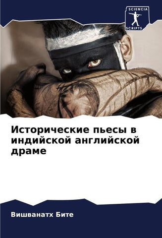 Istoricheskie p'esy w indijskoj anglijskoj drame