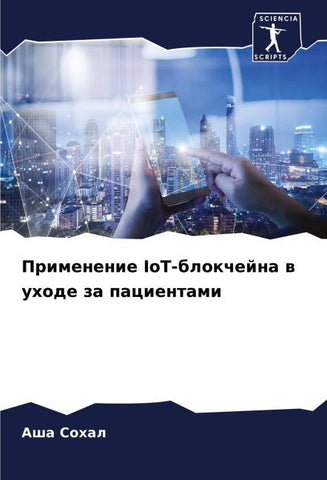Primenenie IoT-blokchejna w uhode za pacientami