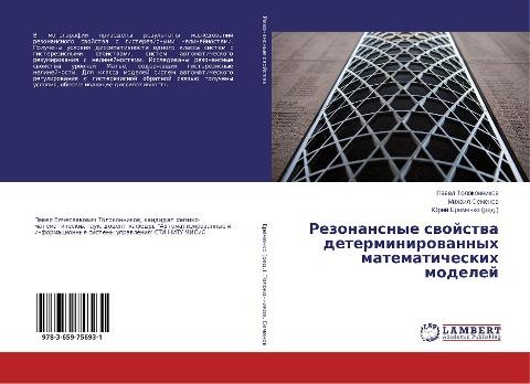 Rezonansnye swojstwa determinirowannyh matematicheskih modelej