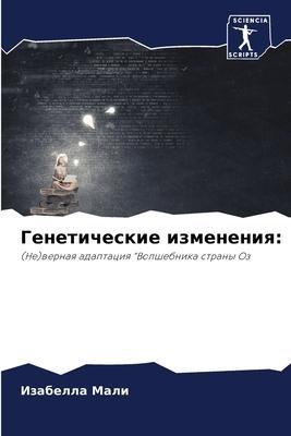 Geneticheskie izmeneniq: