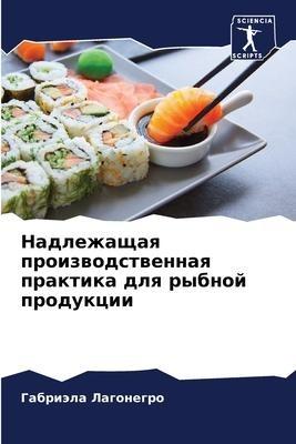 Nadlezhaschaq proizwodstwennaq praktika dlq rybnoj produkcii