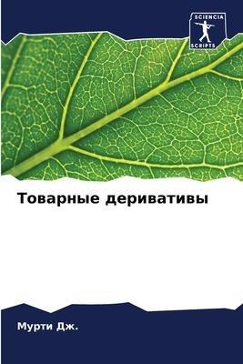Towarnye deriwatiwy