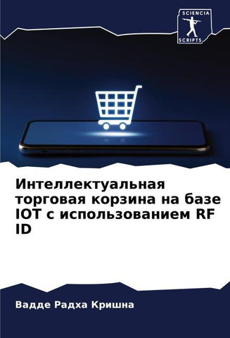 Intellektual'naq torgowaq korzina na baze IOT s ispol'zowaniem RF ID