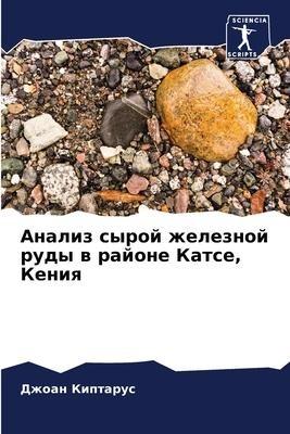 Analiz syroj zheleznoj rudy w rajone Katse, Keniq