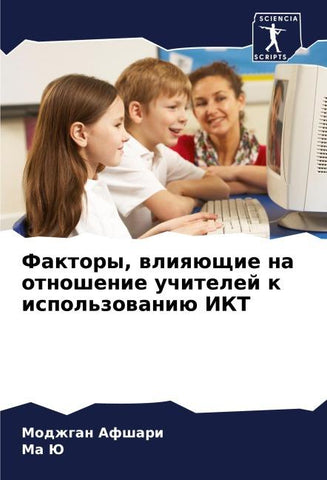 Faktory, wliqüschie na otnoshenie uchitelej k ispol'zowaniü IKT