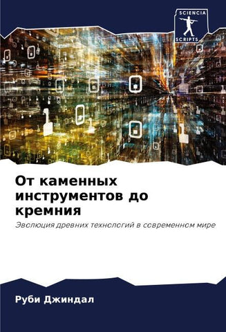 Ot kamennyh instrumentow do kremniq