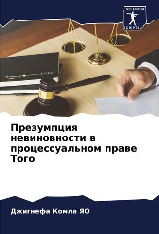 Prezumpciq newinownosti w processual'nom prawe Togo