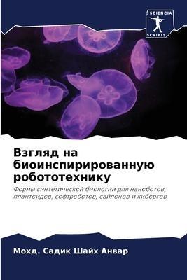 Vzglqd na bioinspirirowannuü robototehniku