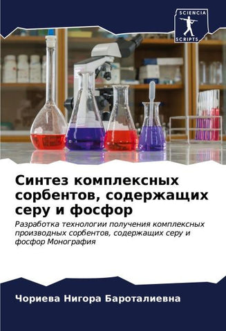 Sintez komplexnyh sorbentow, soderzhaschih seru i fosfor