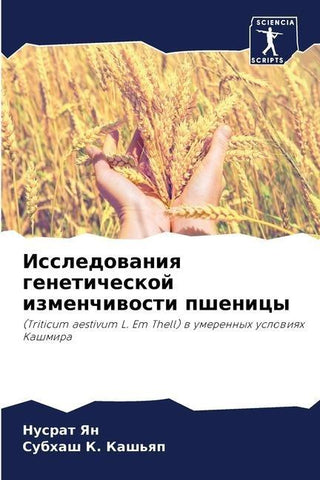 Issledowaniq geneticheskoj izmenchiwosti pshenicy
