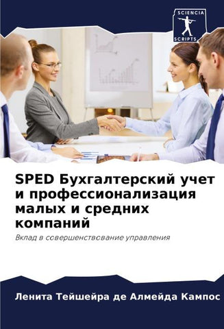 SPED Buhgalterskij uchet i professionalizaciq malyh i srednih kompanij