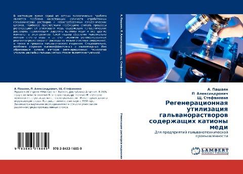 Regeneracionnaq utilizaciq gal'wanorastworow soderzhaschih kationy medi