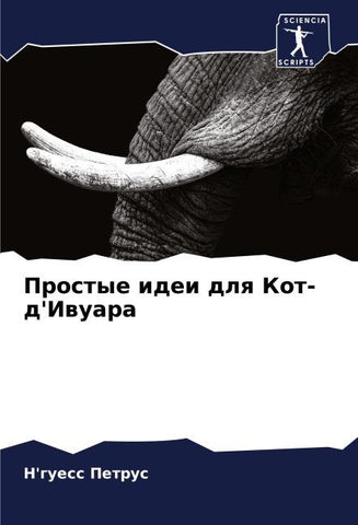 Prostye idei dlq Kot-d'Iwuara