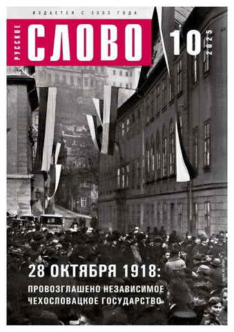 Russkoe slovo 10/2025