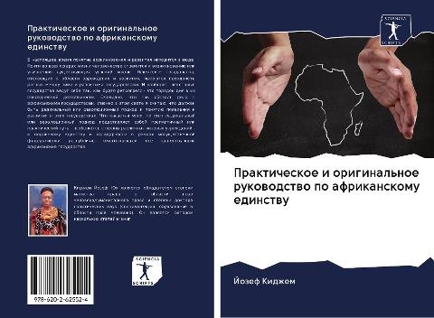 Prakticheskoe i original'noe rukowodstwo po afrikanskomu edinstwu