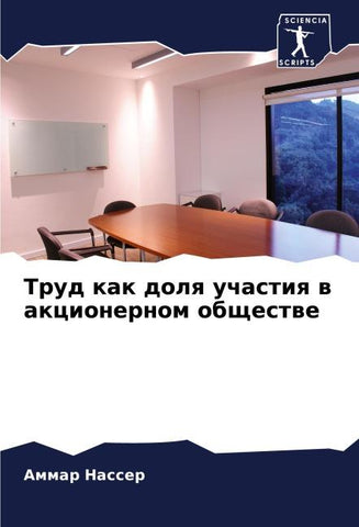Trud kak dolq uchastiq w akcionernom obschestwe