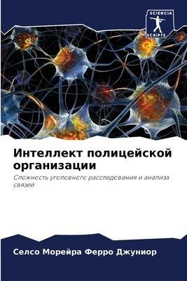 Intellekt policejskoj organizacii