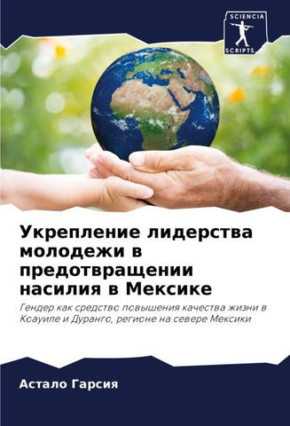 Ukreplenie liderstwa molodezhi w predotwraschenii nasiliq w Mexike