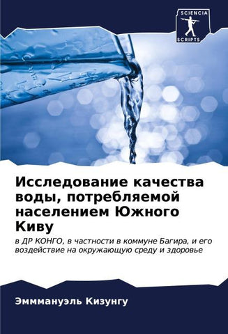 Issledowanie kachestwa wody, potreblqemoj naseleniem Juzhnogo Kiwu