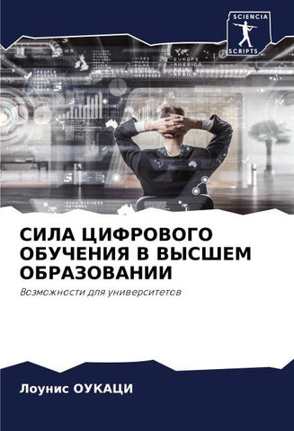 SILA CIFROVOGO OBUChENIYa V VYSShEM OBRAZOVANII