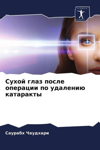 Suhoj glaz posle operacii po udaleniü katarakty