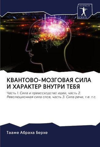 KVANTOVO-MOZGOVAYa SILA I HARAKTER VNUTRI TEBYa