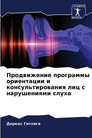 Prodwizhenie programmy orientacii i konsul'tirowaniq lic s narusheniqmi sluha