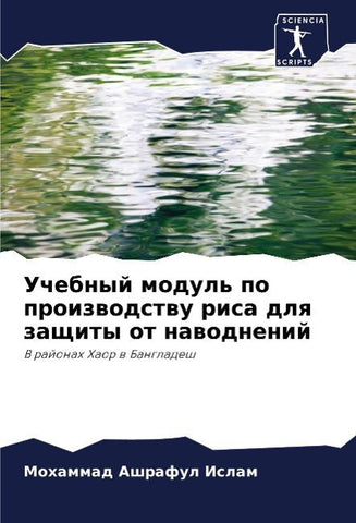 Uchebnyj modul' po proizwodstwu risa dlq zaschity ot nawodnenij