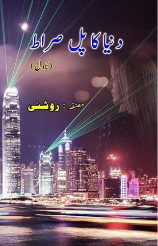 Duniya ka Pul Siraat