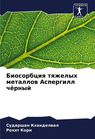Biosorbciq tqzhelyh metallow Aspergill chörnyj