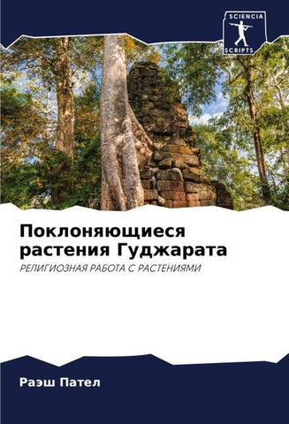 Poklonqüschiesq rasteniq Gudzharata