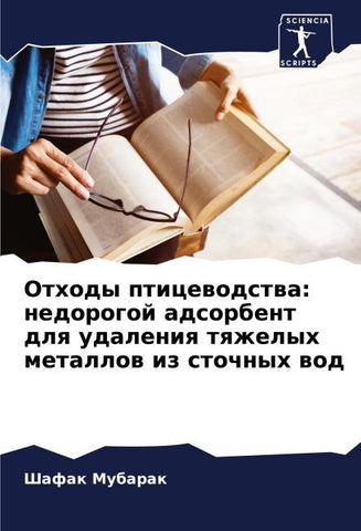 Othody pticewodstwa: nedorogoj adsorbent dlq udaleniq tqzhelyh metallow iz stochnyh wod