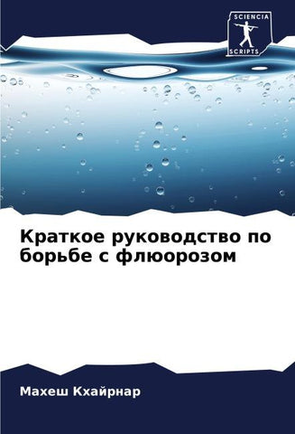 Kratkoe rukowodstwo po bor'be s flüorozom