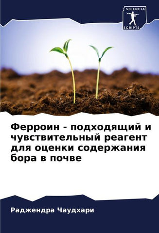 Ferroin - podhodqschij i chuwstwitel'nyj reagent dlq ocenki soderzhaniq bora w pochwe