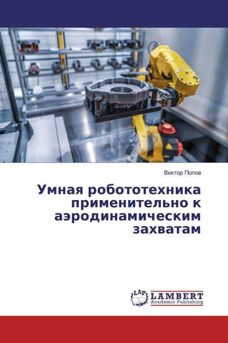 Umnaq robototehnika primenitel'no k aärodinamicheskim zahwatam