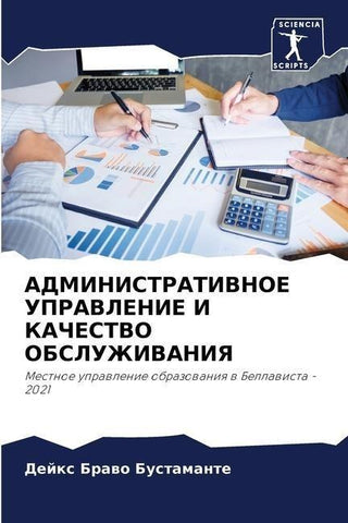 ADMINISTRATIVNOE UPRAVLENIE I KAChESTVO OBSLUZhIVANIYa