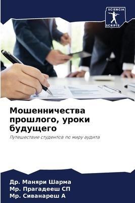 Moshennichestwa proshlogo, uroki buduschego