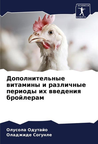 Dopolnitel'nye witaminy i razlichnye periody ih wwedeniq brojleram