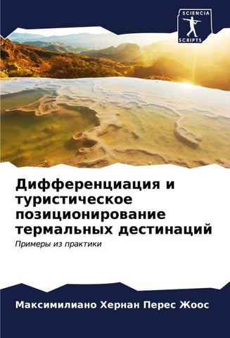 Differenciaciq i turisticheskoe pozicionirowanie termal'nyh destinacij