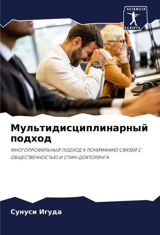 Mul'tidisciplinarnyj podhod