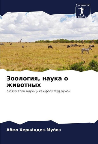 Zoologiq, nauka o zhiwotnyh