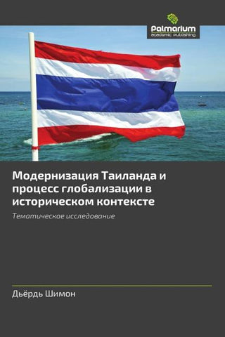 Modernizaciq Tailanda i process globalizacii w istoricheskom kontexte