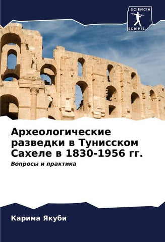 Arheologicheskie razwedki w Tunisskom Sahele w 1830-1956 gg.