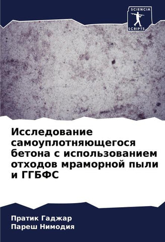 Issledowanie samouplotnqüschegosq betona s ispol'zowaniem othodow mramornoj pyli i GGBFS
