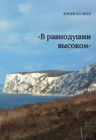 V ravnodushii vysokom