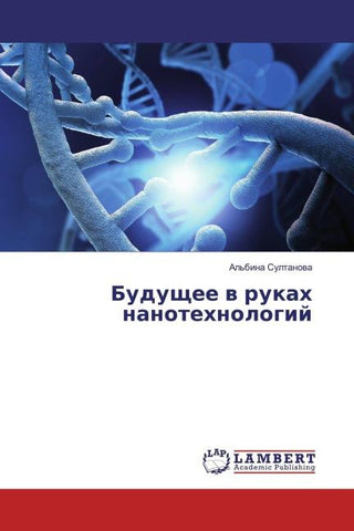 Buduschee w rukah nanotehnologij