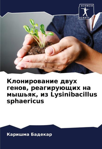 Klonirowanie dwuh genow, reagiruüschih na mysh'qk, iz Lysinibacillus sphaericus