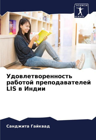 Udowletworennost' rabotoj prepodawatelej LIS w Indii