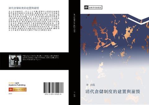 qing dai cang chu zhi du de jian zhi yu beng hui