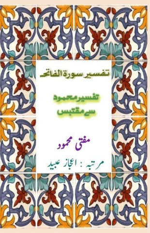 Tafseer Surah Fatiha